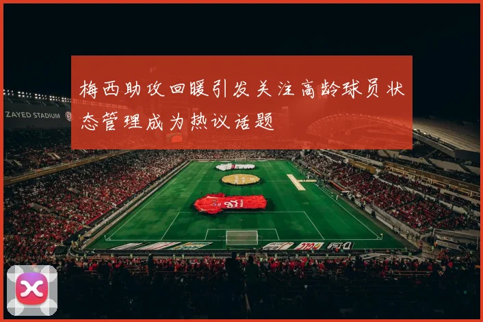 梅西助攻回暖引发关注高龄球员状态管理成为热议话题