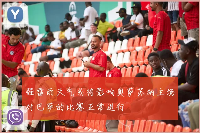 强雷雨天气或将影响奥萨苏纳主场对巴萨的比赛正常进行