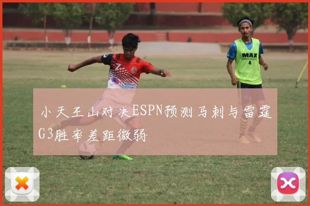 小天王山对决ESPN预测马刺与雷霆G3胜率差距微弱