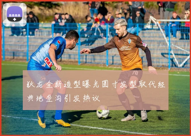 狄龙全新造型曝光圆寸发型取代经典地垄沟引发热议