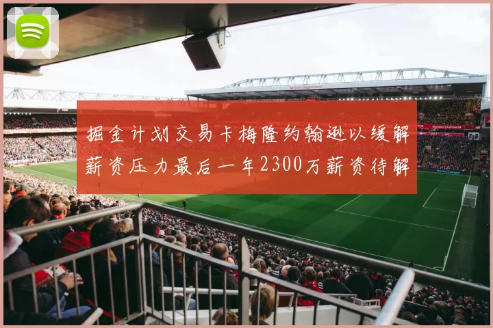 掘金计划交易卡梅隆约翰逊以缓解薪资压力最后一年2300万薪资待解