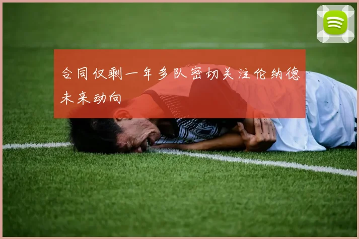 合同仅剩一年多队密切关注伦纳德未来动向