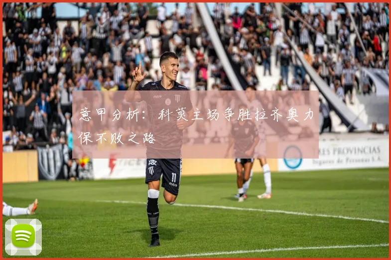 意甲分析：科莫主场争胜拉齐奥力保不败之路
