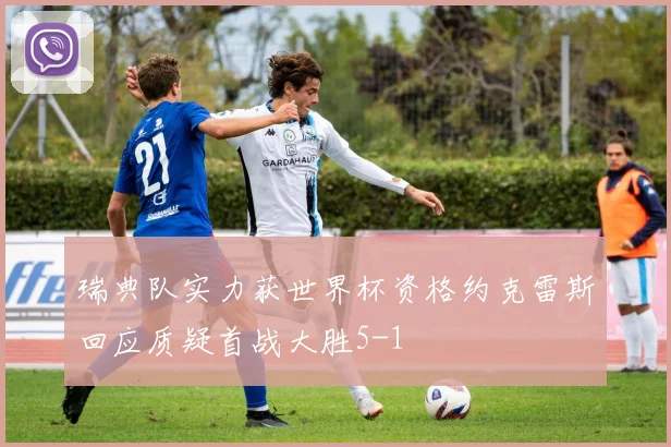 瑞典队实力获世界杯资格约克雷斯回应质疑首战大胜5-1