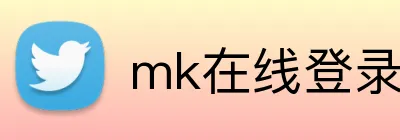 mk在线登录入口 logo